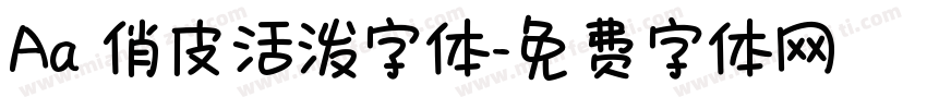 Aa 俏皮活泼字体字体转换